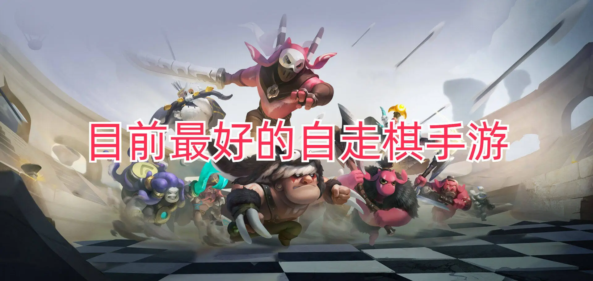 目前最好的自走棋手游