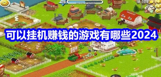 可以挂机赚钱的游戏有哪些2024