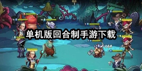 单机版回合制手游下载