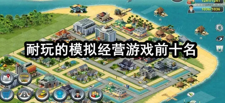 耐玩的模拟经营游戏前十名