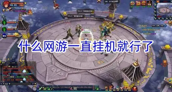 什么网游一直挂机就行了