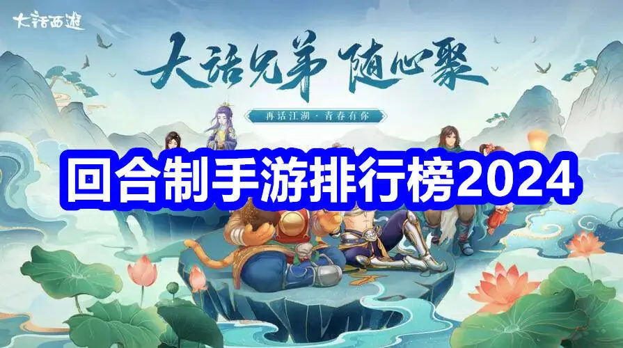 回合制手游排行榜2024