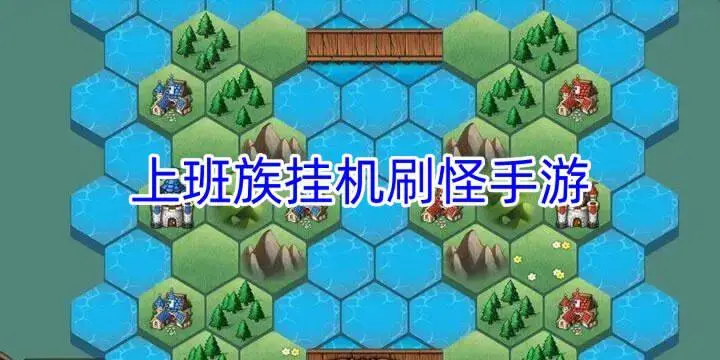 上班族挂机刷怪手游
