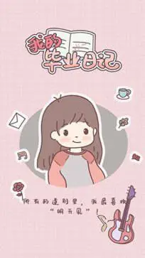 我的毕业日记官方版图8