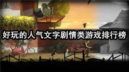 好玩的人气文字剧情类游戏排行榜