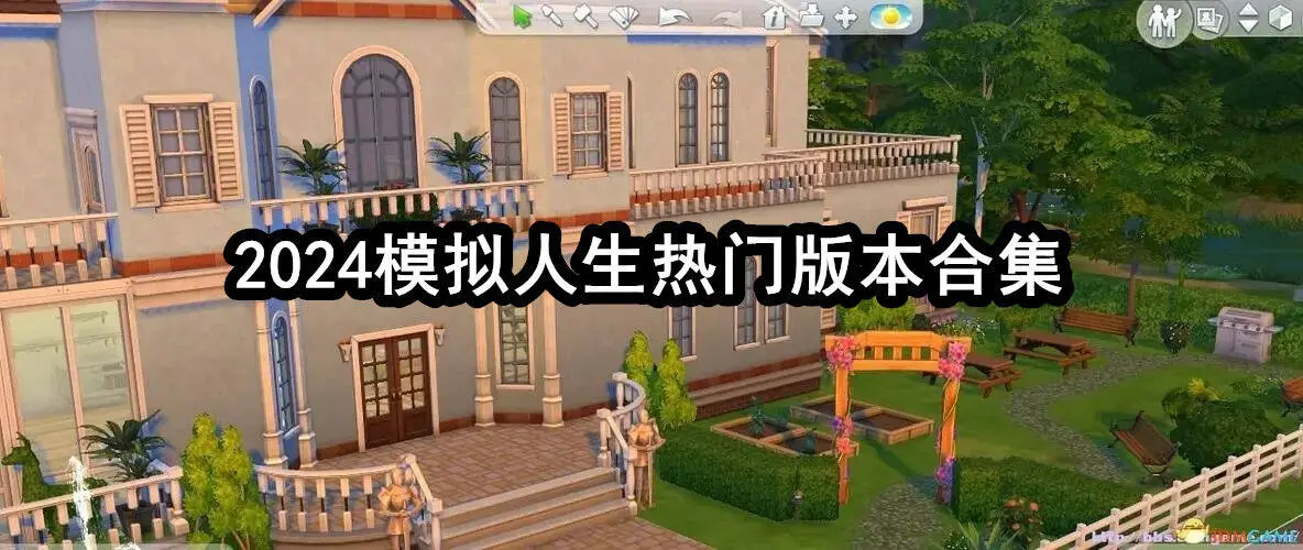 2024模拟人生热门版本合集