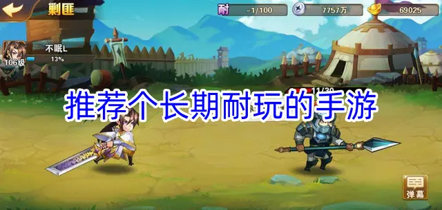 推荐个长期耐玩的手游