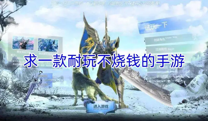求一款耐玩不烧钱的手游