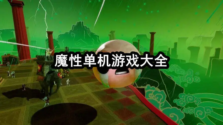 魔性单机游戏大全