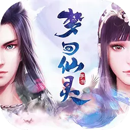 梦回仙灵手游