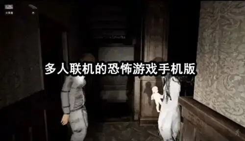 多人联机的恐怖游戏手机版