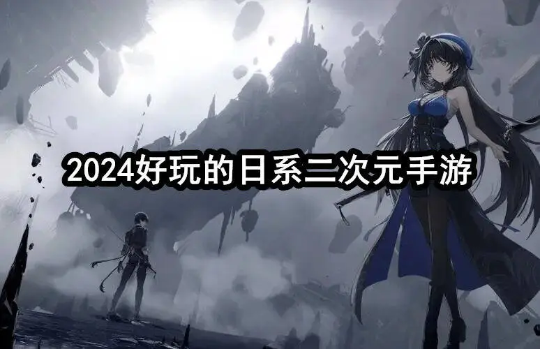 2024好玩的日系二次元手游
