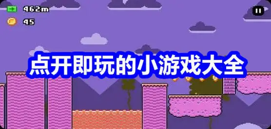 点开即玩的小游戏大全