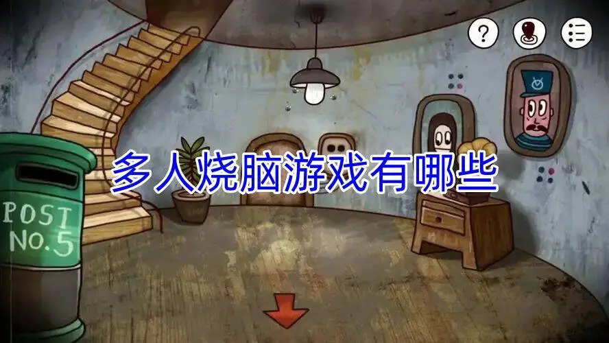 多人烧脑游戏有哪些
