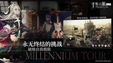 千年之旅wiki图2