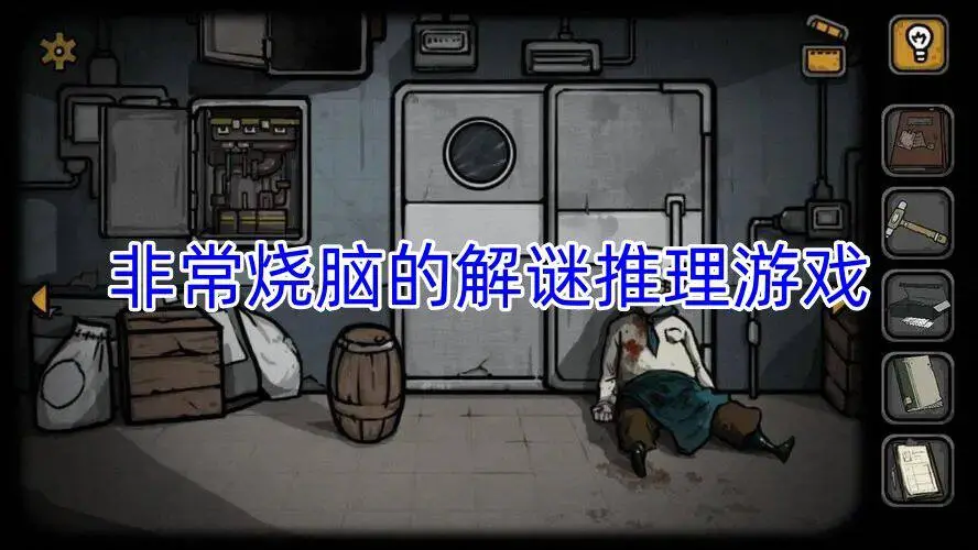 非常烧脑的解谜推理游戏
