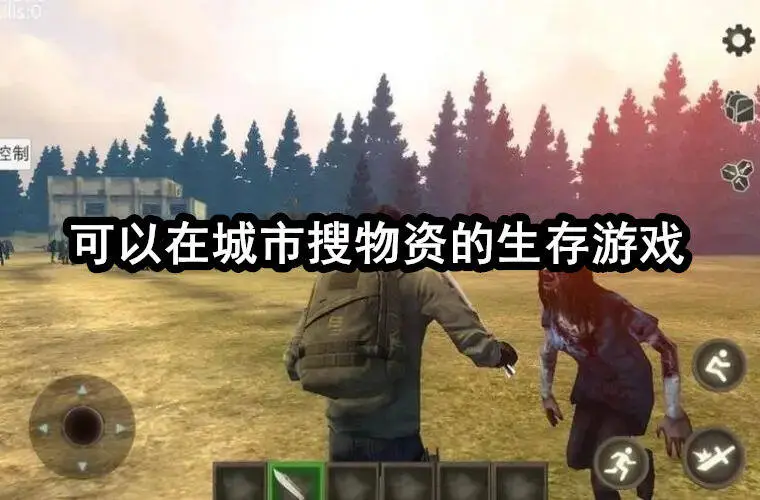 可以在城市搜物资的生存游戏