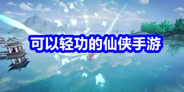 可以轻功的仙侠手游