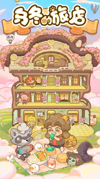 乌冬的旅店官方版正版图3
