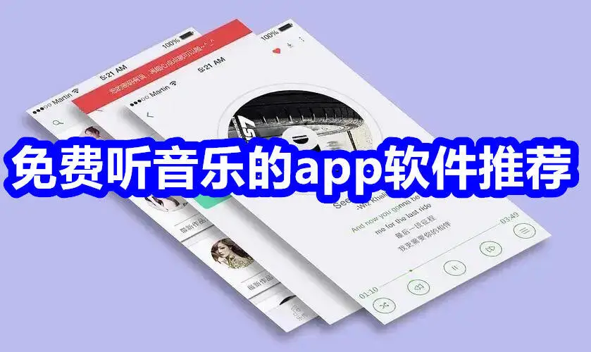 免费听音乐的app软件推荐