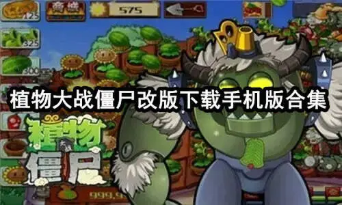 植物大战僵尸改版下载手机版合集