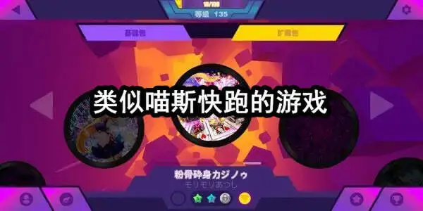 类似喵斯快跑的游戏