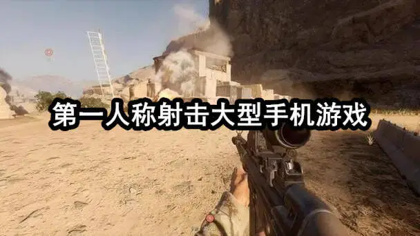 第一人称射击大型手机游戏
