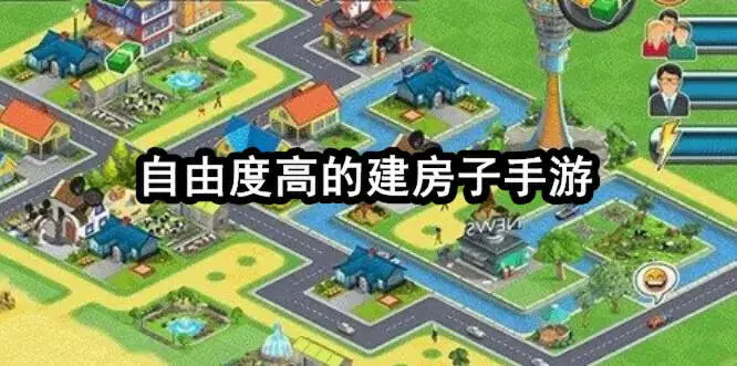 自由度高的建房子手游