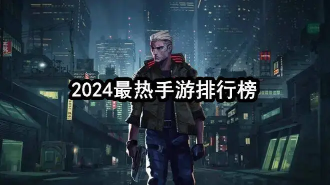 2024最热手游排行榜
