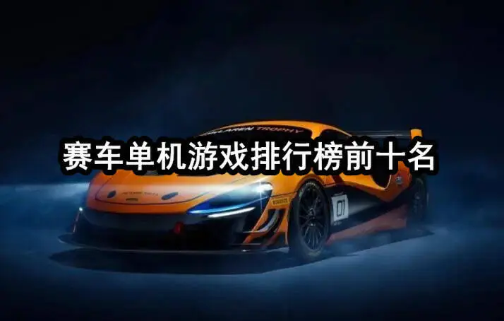 赛车单机游戏排行榜前十名