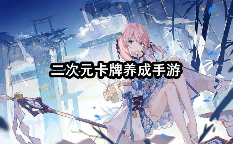 二次元卡牌养成手游