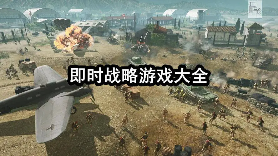 即时战略游戏大全