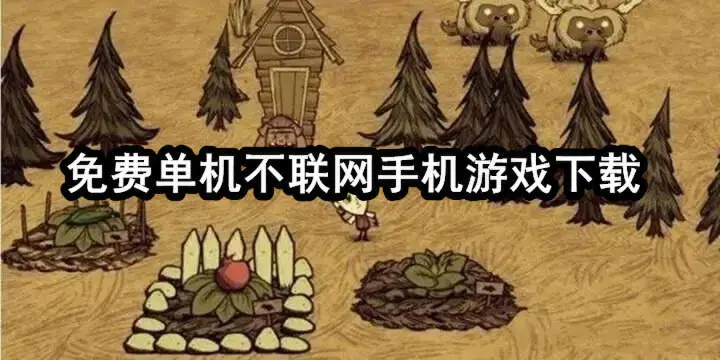 免费单机不联网手机游戏下载