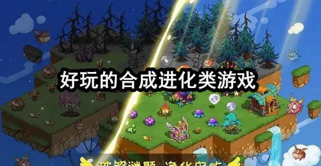 好玩的合成进化类游戏