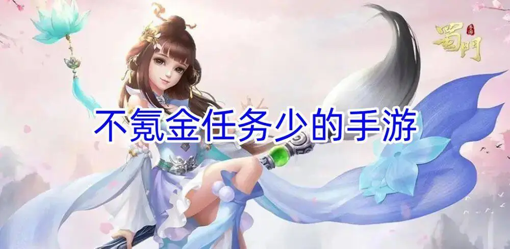 不氪金任务少的手游