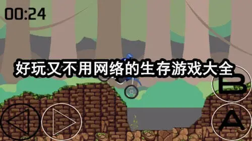 好玩又不用网络的生存游戏大全