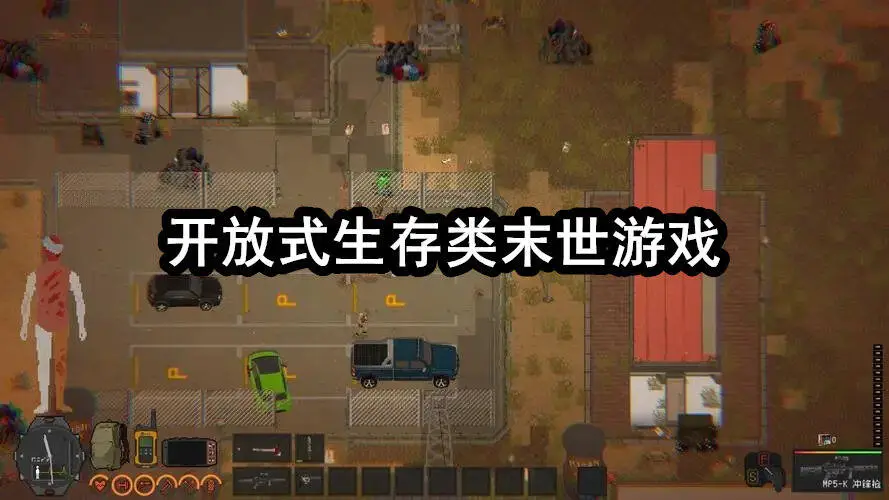 开放式生存类末世游戏
