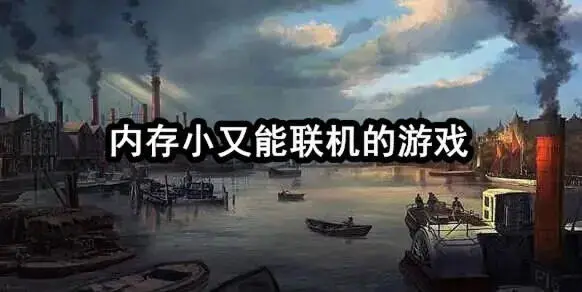 内存小又能联机的游戏