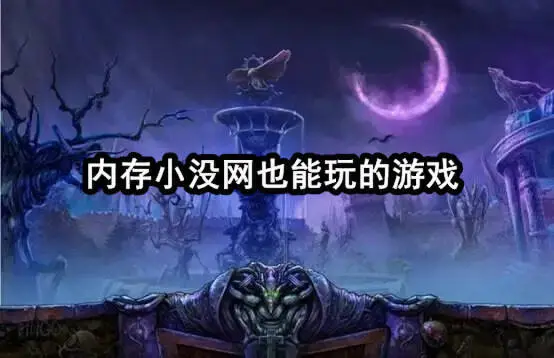 内存小没网也能玩的游戏