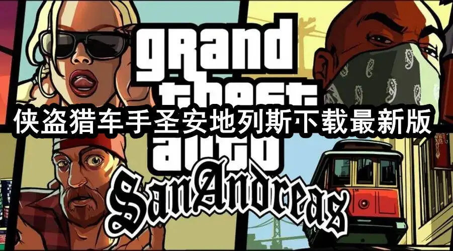 侠盗猎车手圣安地列斯下载最新版