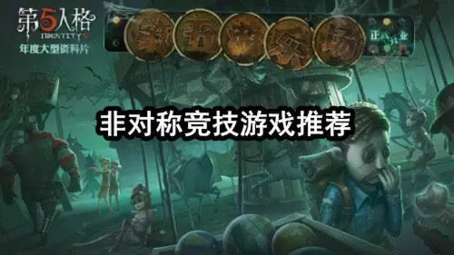 非对称竞技游戏推荐