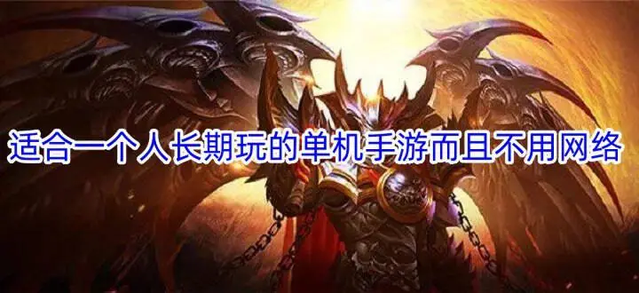 适合一个人长期玩的单机手游而且不用网络