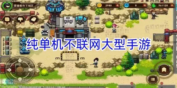 纯单机不联网大型手游