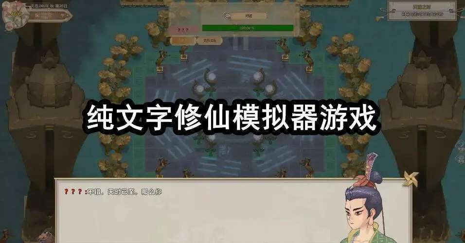 纯文字修仙模拟器游戏