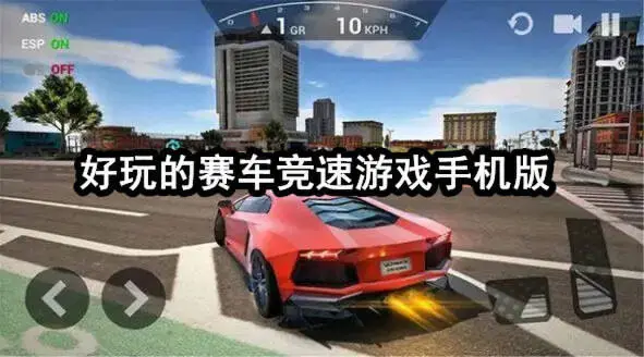 好玩的赛车竞速游戏手机版