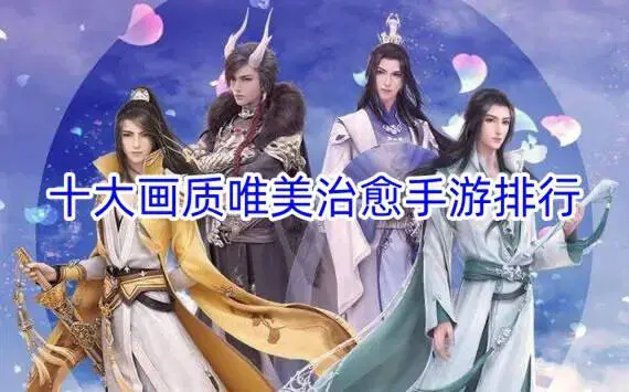 十大画质唯美治愈手游排行