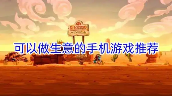 一款小众但好玩的游戏