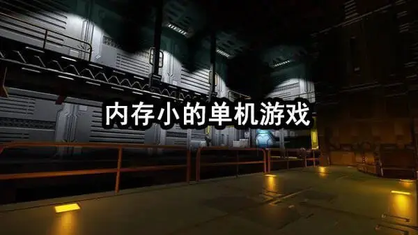 内存小的单机游戏