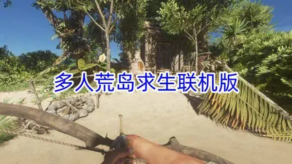 多人荒岛求生联机版