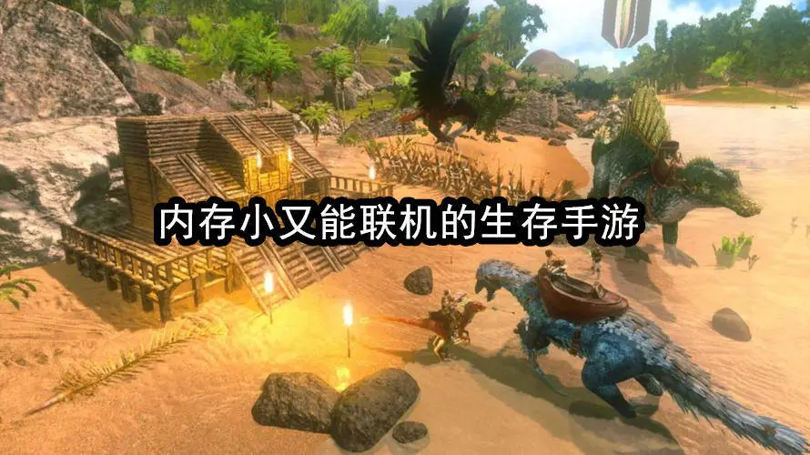 内存小又能联机的生存手游